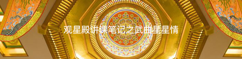 雪心斋讲课笔记之武曲星星情
